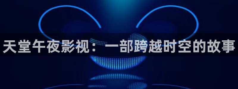 星空mv高清免费播放在线观看