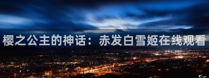 星空免费观看高清完整视频大全