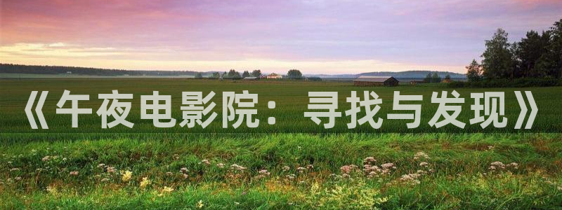 樱花视频动漫