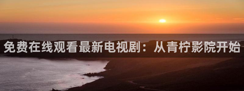 樱花视频在线观看免费高清