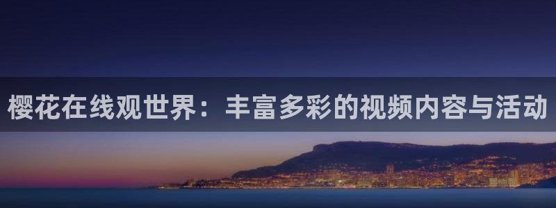 樱花视频电影网