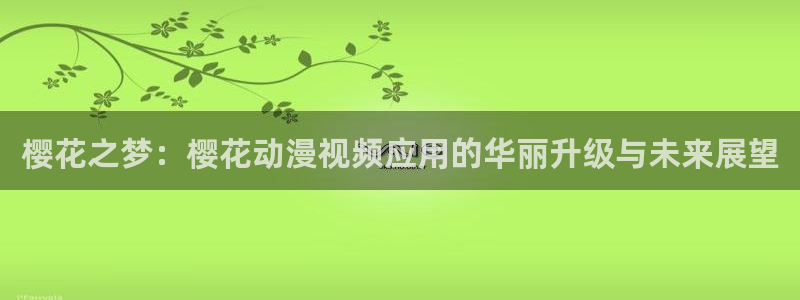星辰樱花视频免费观看电视剧电影
