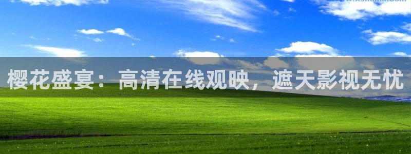 樱花视频好看的电影电视剧免费