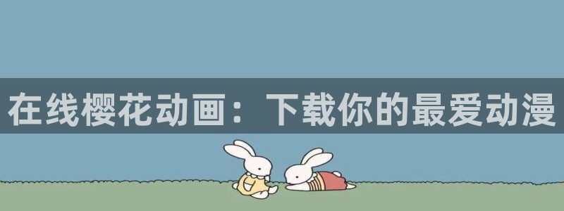 樱花视频在线观看星辰